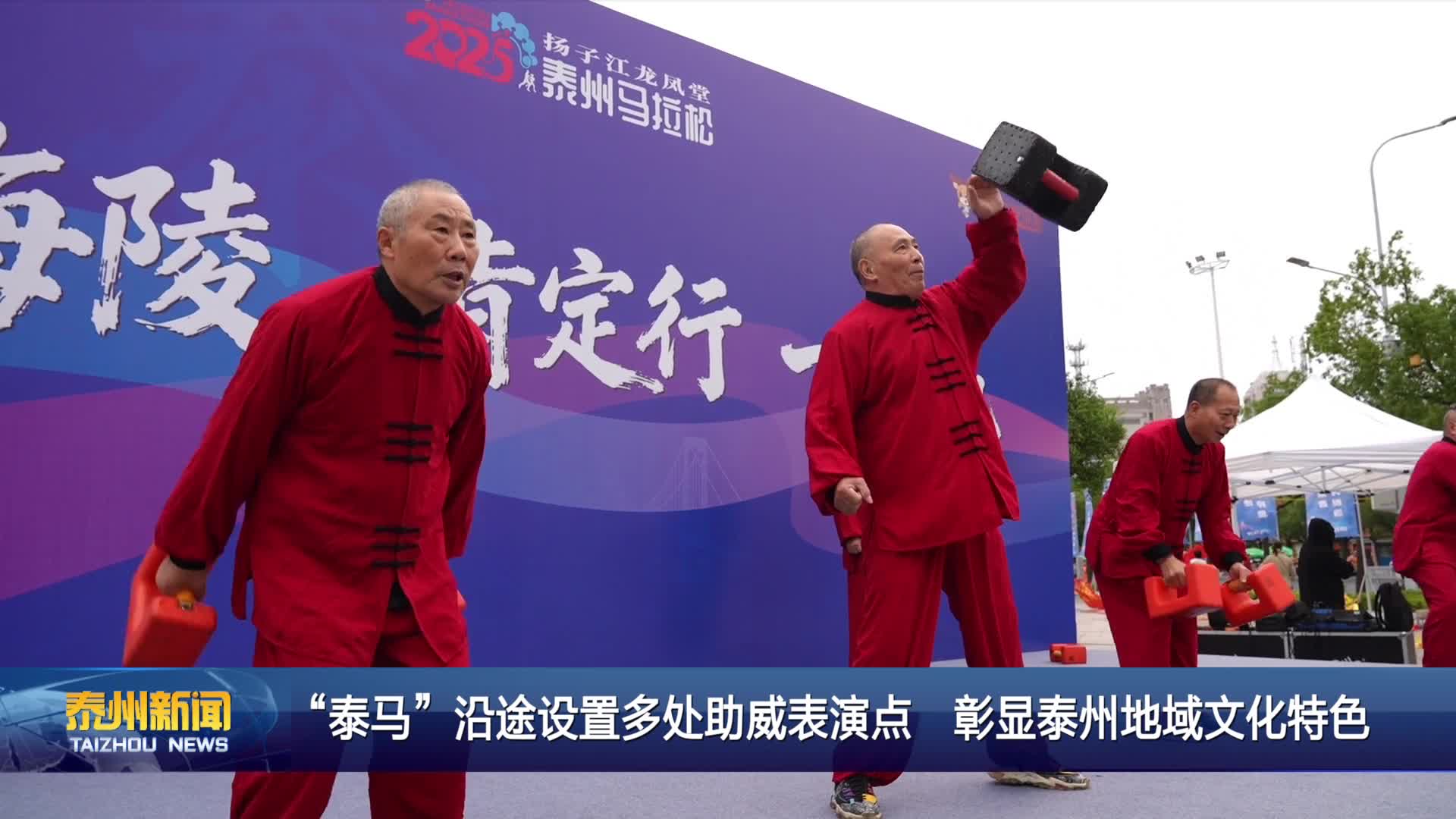 “泰马”沿途设置多处助威表演点 彰显泰州地域文化特色